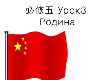 高中俄语必修五3Родинаppt课件2-人教版