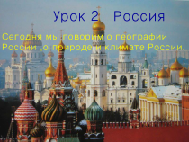 高中俄语必修五2Россия优质课ppt课件-人教版
