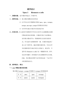高中俄语必修一1《Немного о себе》教案设计-人教版
