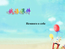 高中俄语必修一1Немного о себеPPT课件3-人教版