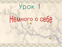 高中俄语必修一1Немного о себеPPT课件4-人教版