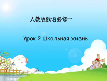 高中俄语必修一2Школьная жизнь教学课件-人教版
