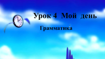 高中俄语必修一4Мой деньppt课件-人教版