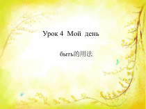 高中俄语必修一4Мой день精品课件ppt-人教版