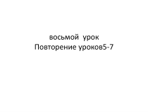 高中俄语必修一5Самопроверка教学课件-人教版