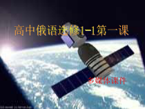 高中俄语选修1-1Путешествие в космосppt课件-人教版