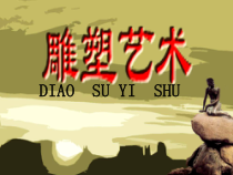 高中美术-雕塑《第一课 开启雕塑的大门》PPT课件2-人教版