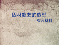 高中美术-雕塑《第四课 各种材料的雕塑》PPT课件2-人教版