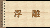高中美术-雕塑《第二课 凹凸起伏的浮雕》PPT课件1-人教版