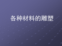 高中美术-雕塑《第四课 各种材料的雕塑》PPT课件1-人教版