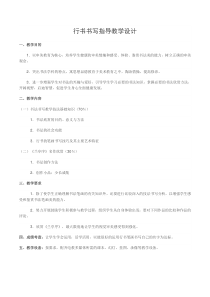高中美术-书法《第九课 清丽流便 洒脱自然--行书书写指导》教学设计1-人美版