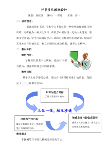 高中美术-书法《第八课 清丽流便 洒脱自然--行书知识与赏析》教学设计3-人美版
