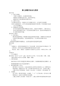 高中美术-书法《第六课 工稳精到 端严方正--楷书知识与赏析》教学设计5-人美版