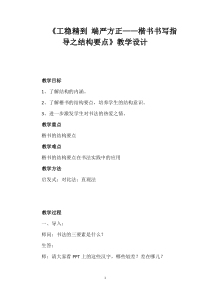 高中美术-书法《第七课 工稳精到 端严方正--楷书书写指导》教学设计3-人美版