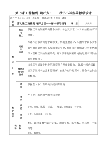 高中美术-书法《第七课 工稳精到 端严方正--楷书书写指导》教学设计5-人美版