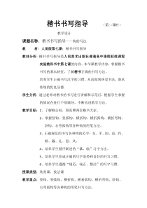 高中美术-书法《第七课 工稳精到 端严方正--楷书书写指导》教学设计6-人美版