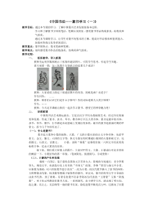 高中美术-书法《第三课 劲健稚拙 古雅天真--篆书书写指导》教学设计1-人美版