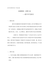 高中美术-书法《第三课 劲健稚拙 古雅天真--篆书书写指导》教学设计2-人美版