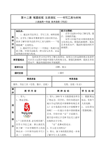 高中美术-书法《第十二课 笔墨纸砚 文房清玩--书写工具与材料》教学设计1-人美版