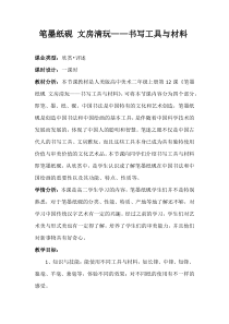高中美术-书法《第十二课 笔墨纸砚 文房清玩--书写工具与材料》教学设计2-人美版