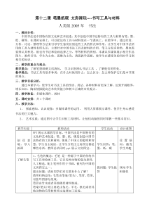 高中美术-书法《第十二课 笔墨纸砚 文房清玩--书写工具与材料》教学设计5-人美版