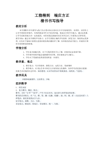 高中美术-书法《第七课 工稳精到 端严方正--楷书书写指导》教学设计1-人美版