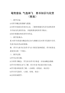高中美术-书法《第十课 笔奇意纵 气逸神飞--草书知识与赏析》教学设计1-人美版