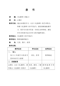 高中美术-书法《第五课 宽博朴厚 开张雍容--隶书书写指导》教学设计2-人美版