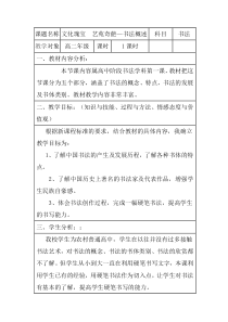 高中美术-书法《第一课 文化瑰宝 艺苑奇葩--书法概述》教学设计4-人美版
