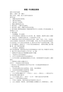 高中美术-书法《第一课 文化瑰宝 艺苑奇葩--书法概述》教学设计5-人美版