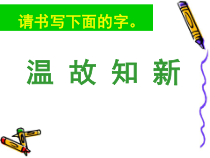 高中美术-书法《第七课 工稳精到 端严方正--楷书书写指导》PPT课件4-人美版