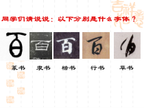 高中美术-书法《第五课 宽博朴厚 开张雍容--隶书书写指导》PPT课件4-人美版