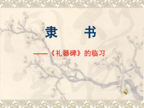 高中美术-书法《第五课 宽博朴厚 开张雍容--隶书书写指导》PPT课件2-人美版