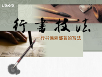 高中美术-书法《第八课 清丽流便 洒脱自然--行书知识与赏析》PPT课件3-人美版