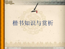 高中美术-书法《第六课 工稳精到 端严方正--楷书知识与赏析》PPT课件3-人美版