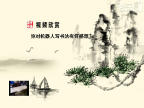 高中美术-书法《第八课 清丽流便 洒脱自然--行书知识与赏析》PPT课件2-人美版