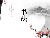 高中美术-书法《第二课 劲健稚拙 古雅天真--篆书知识与赏析》PPT课件1-人美版