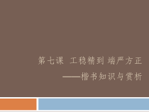 高中美术-书法《第六课 工稳精到 端严方正--楷书知识与赏析》PPT课件5-人美版