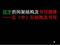 高中美术-书法《第七课 工稳精到 端严方正--楷书书写指导》PPT课件5-人美版