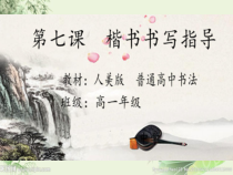 高中美术-书法《第七课 工稳精到 端严方正--楷书书写指导》PPT课件6-人美版