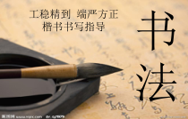 高中美术-书法《第七课 工稳精到 端严方正--楷书书写指导》PPT课件1-人美版