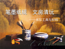 高中美术-书法《第十二课 笔墨纸砚 文房清玩--书写工具与材料》PPT课件2-人美版