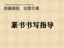 高中美术-书法《第三课 劲健稚拙 古雅天真--篆书书写指导》PPT课件2-人美版