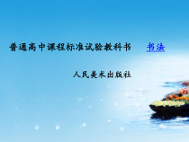 高中美术-书法《第十二课 笔墨纸砚 文房清玩--书写工具与材料》PPT课件3-人美版