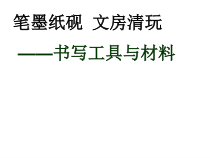 高中美术-书法《第十二课 笔墨纸砚 文房清玩--书写工具与材料》PPT课件4-人美版