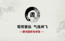 高中美术-书法《第十课 笔奇意纵 气逸神飞--草书知识与赏析》PPT课件1-人美版