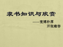高中美术-书法《第四课 宽博朴厚 开张雍容--隶书知识与赏析》PPT课件2-人美版