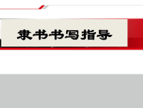 高中美术-书法《第五课 宽博朴厚 开张雍容--隶书书写指导》PPT课件6-人美版