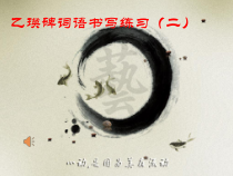 高中美术-书法《第五课 宽博朴厚 开张雍容--隶书书写指导》PPT课件7-人美版