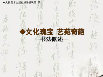 高中美术-书法《第一课 文化瑰宝 艺苑奇葩--书法概述》PPT课件1-人美版